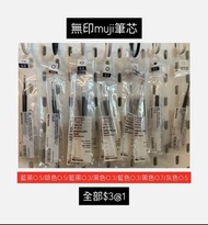 無印muji筆芯