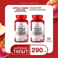 ซื้อ 1 แถม 1 Molecule Apple Cider Vinegar 30 แคปซูล โมเลกุล แอปเปิ้ลไซเดอร์วีเนก้าร์ ควบคุมน้ำหนัก