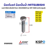 Bolt Nut Water Pump Screw MITSUBISHI Number M8x1.25x35 Part. H04105E01 Model WP-155N (Authentic) Par