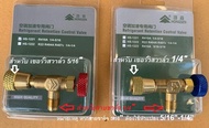 เซฟตี้วาล์วแอร์ แพ็คคู่ Hongsen R22 และ  R32 R410a  (safety valve) เซฟตี้วาวล์ คุณภาพสูง