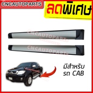 บันไดข้าง TOYOTA VIGO บันไดเสริมข้างรถ รถมีCAB ทุกรุ่น ทุกปี (กดเลือกด้วย) สวยๆ แข็งแรง 1คู่ พร้อมอุปกรณ์ขายึด