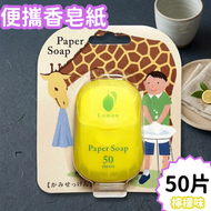 (50片檸檬味）日本便攜香皂紙 /兒童洗手香皂片 /外出旅行/防疫衛生殺菌/一次性番梘紙