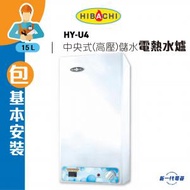 氣霸 - HYU4(包基本安裝) -4加侖 15公升 中央高壓儲水式電熱水爐 方型直掛 (HY-U4)