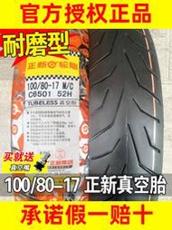 正新輪胎 100/80/90-17 摩托車外胎 10080半熱熔前輪R后輪真空胎