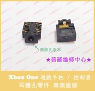 ★普羅維修中心★ 新北/高雄 Xbox One 遊戲手把 控制器 耳機孔 沒反應 兩種版本