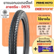 ยางนอกมอเตอร์ไซค์ Deestone ดีสโตน D975 ลายดรีม C100P T/T (Tube Type) ขอบ 17 นิ้ว 60/100-17 , 70/90-17 , 2.75-17