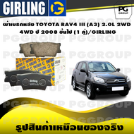 ผ้าเบรกหลัง TOYOTA RAV4 III (A3) 2.0L 2WD / 4WD ปี 2008 ขึ้นไป (1 คู่)/GIRLING
