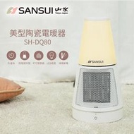 【新品特價】享保固 SANSUI 山水 SH-DQ80 夜燈PTC陶瓷電暖器 LED夜燈 氣氛燈 小型電暖爐 取暖器