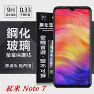 MIUI 紅米 Note 7 超強防爆鋼化玻璃保護貼 (非滿版) 螢幕保護貼透明