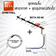 เสาอากาศทีวีดิจิตอล BETA Digital HD-9E คอมโบพร้อมชุดอุปกรณ์ติดตั้ง