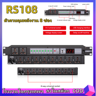 RS108อะแดปเตอร์แหล่งจ่ายไฟเสียงปลั๊กไฟชั้นวาง10ช่องปลั๊กไฟชั้นวาง Npe 1U ปลั๊กไฟชั้นวาง5V 8ช่องไฟซีเควนเตอร์ตัวควบคุมลำดับ10ช่อง