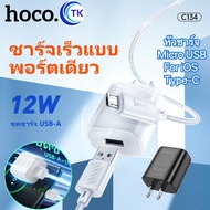 HOCO C134 เซ็ทหัวชาร์จ 1USB + สายชาร์จ จ่ายไฟเร็ว 12W มีแผงวงจรอัจฉริยะ กันกระแสไฟเกิน สำหรับ Micro/