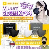 韓國製Viuum 知名大品牌 薄款夏天岩用2D口罩三層KF94防疫成人口罩 白色現貨