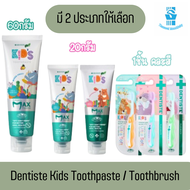 Dentiste Kids Toothpaste / Toothbrush เดนทิสเต้ ยาสีฟันแปรงแห้งเด็ก /แปรงสีฟัน