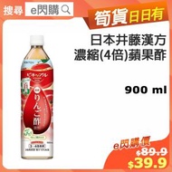 [乾] ·⚡e閃購⚡ 日本井藤漢方 濃縮[4倍]蘋果醋 (900ml 蘋果酢) [此日期前2024年4月17日]水果醋 酵素 平行進口