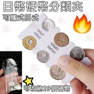 【**白色/黑色**】白色-可攜式掛式日幣日Yen專用零錢夾散銀包｜附透明收納包｜可收納29個硬幣｜日本旅行必用!!