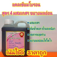 แคลเซียม โบรอน สูตร 4 ฮอร์โมนพืช อาหารเสิมพืช ปุ๋ย สารสกัดอินทรีย์ ผสมเกสร เพิ่มขั้วดอกเหนียว ลดการหลุดร่วง ขยายผลอ่อนให้โตเร็ว(1ลิตร,5ลิตร)