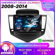 HILMAN จอตรงรุ่น Chevrolet Classic 2008-2014 +แคนปัส จอแอนดรอย 9นิ้ว 2DIN Apple Carplay YOUTUBE วิทยุติดรถยนต์ เครื่องเล่นวิทยุ GPS WIFI เครื่องเล่น Android เครื่องเสียงรถ