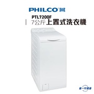 飛歌 - PTL7200F -Philco 7Kg 1000轉 上置式洗衣機 (PTL-7200F)