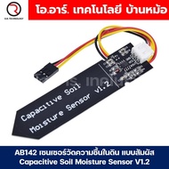 AB142 เซนเซอร์วัดความชื้นในดิน แบบสัมผัส Capacitive Soil Moisture Sensor V1.2