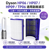 Dyson 代用活性炭+HEPA濾網 濾芯 適用於hp06 tp06 hp07 tp07 hp09 tp09 hp10 hp12