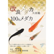 100 Years of Medaka Varieties Medaka Collection 2022 JAPANESE RICE FISH MAGAZINE