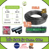 CHAIYO ท่อเกษตร รุ่น 16มิล PN 3.2บาร์ 100เมตร คาดขาว ท่อพีอี PE PIPE LDPE ทนแรงดัน 3.2บาร์ ความแข็งแ