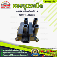 คอยล์จุดระเบิด ESCAPE 2.02.3 MAZDA TRIBUTE(ปลั๊กรี)#988F-112029AC