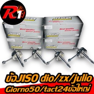 ข้อเหวี่ยงJISO43/44/47/52.4มิลDIO/JURIO/GIORNO/tact24