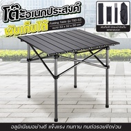 [ ส่งจากไทย ] โต๊ะสนาม โต๊ะปิคนิค โต๊ะพับแคมปิ้ง โต๊ะพับได้ โต๊ะพับอลูมิเนียม Folding table  โต๊ะแบบ