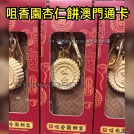 澳門咀香園杏仁餅澳門通3D卡 限量發售