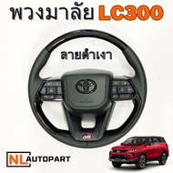 ***พวงมาลัย LC300 ลายดำเงา สำหรับ toyota ปี 2000-ปัจจุบัน อุปกรณ์ครบ พร้อมติดตั้ง***