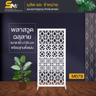 ฉากกั้นพลาสวูดสีขาวฉลุลาย สำหรับตกแตา่งบ้าน ราคาถูก ขนาด 60x120 cm  สินค้าพร้อมฐานตั้งแผ่นนะคะ