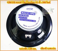 OBOM ดอกลำโพงโอบอ้อม 12 นิ้ว 300วัตต์ รุ่น OBOM OB-4831(1ดอก)