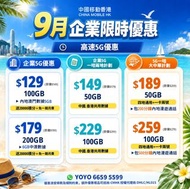 中國移動香港9月中秋最新優惠