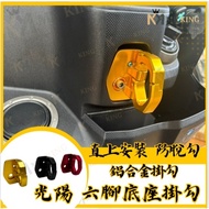 現貨隔日 KRV ROMA GT 新名流 大地名流 NEW MANY K1 NEW 優格 機車掛勾 機車掛鉤 掛勾