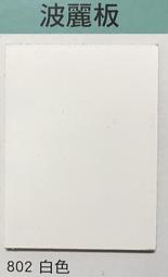 白色保麗板 波麗板 合板 木心板 木芯板 裝潢隔間櫥櫃專用-單面/雙面