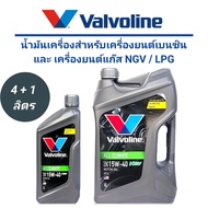 น้ำมันเครื่อง VALVOLINE ALL CLIMATE NGV / LPG (15W-40) ขนาด 4+1 ลิตร
