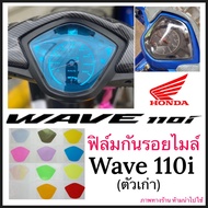 Wave110i Speedometer Protection Film Wave110i (Old Model) Wave110i
