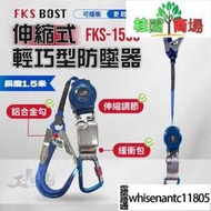 FKS BOST 伸縮式輕巧型防墜器 背負式安全帶用 高空作業 安全帶 防墜落 溜溜球 FKS-1500