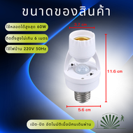 ขั้วหลอดไฟอัจฉริยะ ขั้วSensor (แถมฟรีขั้วต่อ65มม.) หลอดไฟติดอัตโนมัติ 220V E27 ตรวจจับการเคลื่อนไหว 