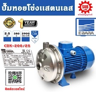 EBARA ปั๊มหอยโข่งสแตนเลส รุ่น CDX-200/25 ไฟ 380V กำลัง 2.5 แรงม้า ท่อ 1.5" ปั๊มน้ำ ปั๊มหอยโข่ง ของดี