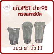 [แบบยกลัง] แก้วPET 16ออนซ์ 20ออนซ์ 22ออนซ์ ปาก98 ทรงสตาร์บัค 1แถว50ใบ 1ลัง 20แถว แก้วน้ำใส เนื้อPET
