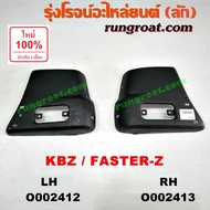 O002412 O002413 ปลายกันชนหน้า อีซูซุ เคบีแซด ฟาสเตอร์ แซด KB2500 KB2200 ปลายกันชนหน้า ISUZU KBZ FAST