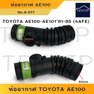 TOYOTA  ท่ออากาศ  รูใหญ่ AE100 -  AE101 1.6 ปี 1991-1995 (4AFE) ท่อไอดี ท่อยางจากหม้อกรองเข้าเครื่อง