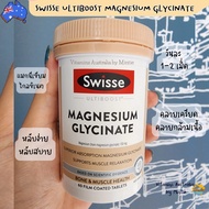 Swisse Magnesium Glycinate 60 tabs แมกนีเซียม ไกลซิเนต 60 เม็ด