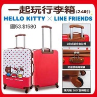 《我愛查理》 屈臣氏 Hello kitty x Line friends 24吋 行李箱