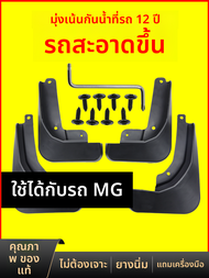 ป้ายป้องกันล้อรถ MG3 MG5 MG6 MG7 HS GT ZS GS ยางยืดอเนกประสงค์ อุปกรณ์เสริมภายนอกรถยนต์ อะไหล่รถยนต์