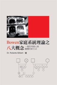 Bowen家庭系統理論之八大概念：一種思考個人與團體的新方式（POD）
