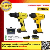 STANLEY COMBO SET สุดคุ้ม สว่านกระแทกไร้สาย+สว่านไขควงไร้สาย 12V รุ่น SCHI121S2FK รับประกัน 2 ปี ของแท้ 100%